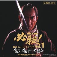 必殺誕生40周年 映画 必殺! 厳選 ミュージックファイル Vol.1 【CD】