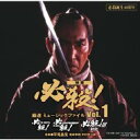 必殺誕生40周年 映画 必殺! 厳選 ミュージックファイル Vol.1 【CD】