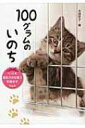 100グラムのいのち ペットを殺処分から救う奇跡の手 ノンフィクション 生きるチカラ / 太田京子 【全集 双書】