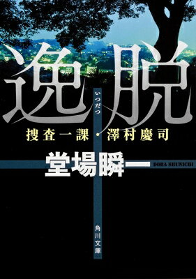 逸脱 捜査一課・澤村慶司 角川文庫 / 堂場瞬一 ドウバシュンイチ 【文庫】