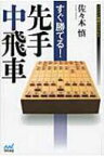 すぐ勝てる!先手中飛車 マイナビ将棋BOOKS / 佐々木慎 【本】