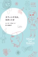 スフィンクスか ロボットか はじめて出逢う世界のおはなし / レーナ クルーン 【本】