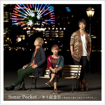 Sonar Pocket ソナーポケット / キミ記念日～生まれて来てくれてアリガトウ。～ 【初回限定盤】 【CD Maxi】