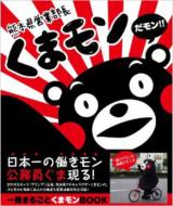 【送料無料】 熊本県営業部長　くまモンだモン!! 【単行本】