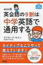 出荷目安の詳細はこちら内容詳細ネイティブもこうやって覚えています！「基本フレーズ＋付け足し」を覚えるだけ。手っ取り早く、ぺらぺら話せるようになる。目次&nbsp;:&nbsp;1　文法にこだわっちゃダメ！（Are　you　all　right？大丈夫ですか？/ Are　you　interested？興味はありますか？/ Be　careful．気をつけて。/ Can　I？してもいい？/ Can　you？やってくれる？　ほか）/ 2　丁寧な英語よりもフレンドリーな英語を話そう！（I　used　to．前はそうだった。/ I　forgot．忘れました。/ I　have　to．やらなきゃならない。/ I　see．なるほど。/ I　tried．やってみました。　ほか）