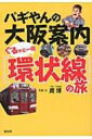 出荷目安の詳細はこちら内容詳細ニッポン生まれの大阪育ち「浪花の歌う巨人・パギやん」が、「環状線」に乗って、大阪の風味が染みこんだ歴史・地理・文化を紹介。ホントの大阪がわかる異色の大阪案内。目次&nbsp;:&nbsp;大阪駅/ 天満駅/ 桜ノ宮駅/ 京橋駅/ 大阪城公園駅/ 森ノ宮駅/ 玉造駅/ 鶴橋駅/ 桃谷駅/ 寺田町駅〔ほか〕