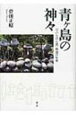 青ヶ島の神々 “でいらほん流”神道の星座 / 菅田正昭 