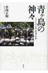 青ヶ島の神々 “でいらほん流”神道の星座 / 菅田正昭 【本】