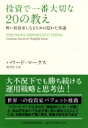 投資で一番大切な20の教え 賢い投資家になるための隠れた常識 / ハワード・マークス 【本】