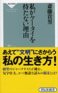 私がケータイをもたない理由 祥伝社新書 / 斎藤貴男 【新書】