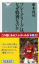 プレミアリーグは なぜ特別なのか 祥伝社新書 / 東本貢司 【新書】