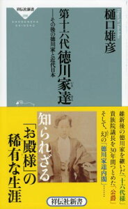 第十六代 徳川家達 -その後の徳川家と近代日本 祥伝社新書 / 樋口雄彦 【新書】