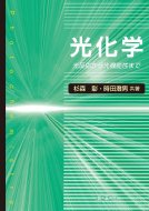 光化学 光反応から光機能性まで / 杉森彰 【本】