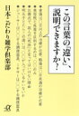 出荷目安の詳細はこちら内容詳細「重体」と「重傷」ってどう違うの？「輪出」と「移出」ってどう違うの？「おじや」と「リゾット」ってどう違うの？知っているようで知らない、日本語の違いにとことんこだわった一冊。食べ物や、ニュースで使用される言葉などについて楽しく蘊蓄が身につくのはもちろん、法律や役職についてなど仕事にも役立つ言葉も満載！日本語力がとことんアップする一冊です。目次&nbsp;:&nbsp;第1章　ニュース編—この違いわかりますか？/ 第2章　生活編—気になっていたことがわかる/ 第3章　常識編—知ってるつもりで知らないことばかり/ 第4章　食べ物・健康編—えー、そうだったの？/ 第5章　仕事編—知らないと恥ずかしい！/ 第6章　身近な法律編—違いがわかると意味もわかる/ 第7章　気になる言葉編—間違った意味で使っていませんか？