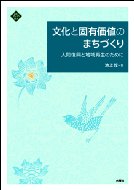 出荷目安の詳細はこちら内容詳細いま、日本経済は、政府依存の大規模量産時代から、地域分散型の小規模・自立経営の時代へと転換しつつある。本書は「文化資本の経営」を手がかりとし、地域自立を実現した行基、空海、二宮尊徳らの仕法、知識結、推譲、などの思想を深め、コモン・ストック、次世代への継承、倫理的な消費者などの概念を総合化した。日本経済学を構想しつつ、世界経済再生の道を示す。目次&nbsp;:&nbsp;第1部　大災害からの復幸—その思想と行動（“知識結”による自己変革と“地域再生”—阪神淡路大震災における絆の再生・“貧困底”からの人間発達/ 東日本大震災と地域再生—「創造的復興」から「人間復興」へ/ 二宮尊徳における地域再生構想と実践の道—一円融合の理/ 地域再生構想の実践における人間の疎外と発達—商人論における二宮尊徳とアダム・スミスを中心として）/ 第2部　地域再生と産業・福祉文化—現代文化資本論（地域固有の「人・場」を生かす文化資本経営/ 生活文化産業の生成と発展—ラスキンから現代まで/ 文化的価値の蓄積—文化による“まちづくり”/ アダム・スミスのコモン・ストック論と商人—永続的発展の経済学/ 結論と展望‐福祉社会の構築と家族共同体・コミュニティ再生活動—地域における基礎的潜在能力の形成と地域文化の創造的再生）