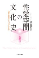 性愛空間の文化史 「連れ込み宿」から「ラブホ」まで / 金益見 【本】