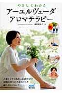 出荷目安の詳細はこちら内容詳細古来インドに伝わる伝統医学と植物の香りの力を活かした癒しのテクニック。目次&nbsp;:&nbsp;1　アーユルヴェーダとアロマテラピー（ヴァータってこんな性質　型にはまらない自由で豊かな想像力/ ピッタってこんな性質　情熱的で華やか　目標に向かって突き進む　ほか）/ 2　毎日チェック！今日のあなたの性質は？（環境にヴァータが多いときのあなたは/ 環境にピッタが多いときのあなたは　ほか）/ 3　スピリットで理想の自分になる（ヴァータのスピリットは「軽快」と「ひらめき」/ ピッタのスピリットは「情熱」と「ゴージャス」　ほか）/ 精油ガイド（イランイラン/ オレンジ（オレンジ・スイート）　ほか）