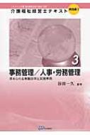 事務管理 / 人事・労務管理 求められる意識改革と実践事例 介護福祉経営士テキスト　実践編1 / 谷田一久 【本】