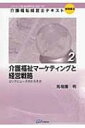 介護福祉マーケティングと経営戦略 エリアとニーズのとらえ方 介護福祉経営士テキスト 実践編2 / 馬場園明 【本】