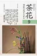 茶花 季節の花を入れる 9 淡交テキスト 【全集・双書】