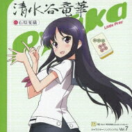 出荷目安の詳細はこちら内容詳細TVアニメ『咲-saki-阿知賀編episode of side-A』のキャラクター・ソング・シリーズ。第7弾は千里山女子高校の清水谷竜華(歌唱担当:石原夏織)が登場。同校の園城寺怜のシングルと併せて聴きたいスペシャル企画盤だ。(CDジャーナル　データベースより)曲目リストDisc11.Little Pray/2.東南西北☆うちだおれ☆わーるど (ver.竜華)/3.Little Pray (Instrumental)/4.東南西北☆うちだおれ☆わーるど (ver.竜華) (Instrumental)