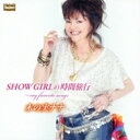 木の実ナナ / SHOW GIRLの時間旅行~my favorite songs 【CD】