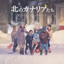 基本情報ジャンルサウンドトラックフォーマットCDレーベルビクターエンタテインメント発売日2012年10月31日商品番号VICL-63940発売国日本組み枚数1その他サウンドトラック関連キーワード サウンドトラック トウエイソウリツロクジュッシュウネンキネンサクヒン キタノカナリアタチ オリジナル サウンドトラック 4988002630639 出荷目安の詳細はこちら＞＞楽天市場内検索 『在庫あり』表記について内容詳細 2012年11月公開の映画『北のカナリアたち』のオリジナル・サウンドトラック。音楽を担当するのはヴァイオリニストの川井郁子。主演を務める吉永小百合の実に17年ぶりとなる歌声も堪能できる。(CDジャーナル　データベースより)曲目リストディスク11.メインタイトル ~追憶の海~/2.20年前の孤独/3.最後の教え子/4.分校での日々/5.生徒との再会/6.この広い野原いっぱい (合唱)/7.原因不明のあの事故/8.突然の別れ/9.「風になる!」/10.クリスマス・イブ (合唱)/11.夢の中へ (合唱)/12.忸怩たる思い/13.すれ違いの日々/14.蟠り/15.決死の救出/16.“ここにずっとある…/17.手を差し出せば/18.孤絶する夫/19.慟哭/20.不信/21.どうしようもない事/22.永遠を想う/23.廃屋/24.20年前の別れ/25.あの青い空のように (オルガン伴奏) (合唱)/26.死に向かう男/27.叶わぬ逢瀬/28.命の意味/29.束の間の幸せ/30.許せぬ侮蔑/31.20年前の宿題/32.約束の場所へ/33.再会/34.かなりや (20年後の北のカナリアたちVer.) (合唱)/35.宿題の答え/36.生きてこそ/37.明日への望み/38.生きている/39.あの青い空のように (合唱)/40.追憶の海 ~映画「北のカナリアたち」メインテーマ~/41.かなりや (北のカナリアたちVer.) (合唱) &lt;ボーナストラック&gt;関連アイテムDVD　　Movie / 北のカナリアたち　　国内盤Book　　湊かなえ / 往復書簡 幻冬舎文庫　　国内盤DVD　　Movie / 顔　　国内盤