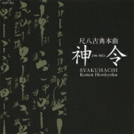 神令 / 尺八古典本曲 神令 【CD】