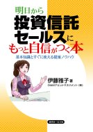 明日から投資信託セールスにもっと