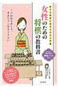 出荷目安の詳細はこちら内容詳細駒の種類やルールから戦法までを女性の視点でわかりやすくオシャレに解説。本書は、これから将棋にチャレンジしようとする女性にむけた入門書。駒の紹介からゲームの進め方、そして詰め将棋が解けるようになるまでを初心者の目線に立って、丁寧にサポートしている。目次&nbsp;:&nbsp;序章　将棋の楽しみ方/ 1章　駒の種類と動き方/ 2章　将棋の基本ルール/ 3章　駒の上手な活用法/ 4章　攻めと守りの戦法/ 5章　詰め将棋トレーニング