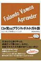 出荷目安の詳細はこちら内容詳細文法はひと通りやった。成績だって悪くない。なのに、会話でポルトガル語が出てこない方に。あなたに足りないのは口慣らしトレーニング。パターンごとに繰り返し練習すれば条件反射でポルトガル語が出てくるようになる。使いたくなる520例文を収録。目次&nbsp;:&nbsp;第1章　口慣らし（ser動詞/ 形容詞/ 現在形（規則動詞）　ほか）/ 第2章　強化訓練（日常よく用いられる表現/ 天候・天気/ 日付・曜日・月・季節　ほか）/ 第3章　ステップアップ（感嘆文・祈願文・間投詞/ 命令文/ 接続法名詞節　ほか）