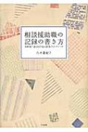 相談援助職の記録の書き方 短時間で適切な内容を表現するテクニック / 八木亜紀子 【本】