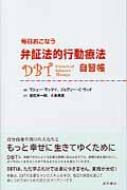 毎日おこなう弁証法的行動療法自習帳 / マシュー・マッケイ 【本】