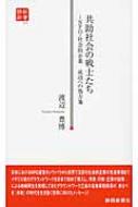 共助社会の戦士たち NPO・社会的企業成功への処方箋 静新新書 / 渡辺豊博 【新書】