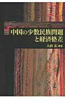 中国の少数民族問題と経済格差 / 大西広 【本】