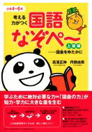 考える力がつく国語なぞぺー　上級編 語彙をゆたかに / 高濱正伸 【本】