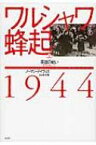 ワルシャワ蜂起1944 上 英雄の戦い / ノーマン・デイヴィス 【本】