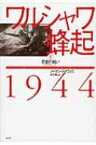 ワルシャワ蜂起1944 下 悲劇の戦い / ノーマン・デイヴィス 【本】