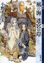 風の海迷宮の岸十二国記 新潮文庫 / 小野不由美 オノフユミ 