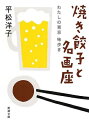 焼き餃子と名画座 わたしの東京味歩き 新潮文庫 / 平松洋子 【文庫】