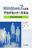 Windows7によるアカデミック スキル Office 2010対応 / 松山恵美子 【本】