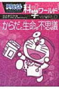 ドラえもん科学ワールド からだと生命の不思議 ビッグ・コロタン / 藤子F不二雄 フジコフジオエフ 【図鑑】