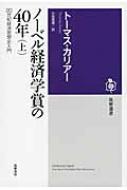 ノーベル経済学賞の40年 20世紀経済思想史入門 上 筑摩選書 / トーマス・カリアー 【全集・双書】