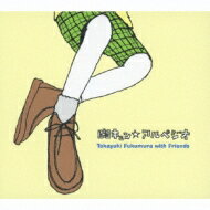 胸キュン☆アルペジオ ～Takayuki Fukumura with Friends 【CD】