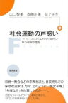 社会運動の戸惑い フェミニズムの「失われた時代」と草の根保守運動 / 荻上チキ 【本】