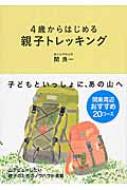 4歳からはじめる親子トレッキング 関東周辺おすすめ20コース / 関良一 【本】