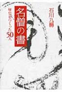 出荷目安の詳細はこちら内容詳細目次&nbsp;:&nbsp;第1章　建国・擬似中国時代の僧—国づくりを担った7人（奈良写経—国づくりの書/ 鑑真・恵雲—王義之立国・日本　ほか）/ 第2章　日本文化確立時代の僧—日本仏教を招いた8人（西念—片仮名の歌/ 西行—新古今時代の古今思慕　ほか）/ 第3章　大陸からの亡命僧とその影響—政治と学問に勤しんだ16人（道元—圭、直、振幅/ 蘭溪道隆・無学祖元—三人の亡命僧の力　ほか）/ 第4章　政教分離後の僧—表現へと向かう19人（以心崇伝・天海—法的な骨と優柔の肉/ 藤原惺窩・林羅山—鮮やかな気どりと変哲なき書きつけ　ほか）