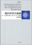 出荷目安の詳細はこちら内容詳細確率の基礎を出発点に、微積分や行列の知識を補いながら、ノンパラメトリック法やポアソンモデルの解析までを扱う。身近なデータや演習問題から、円滑に理解できるよう配慮。目次&nbsp;:&nbsp;第1章　データの要約と記述/ 第2章　確率の概念/ 第3章　基本分布/ 第4章　統計的推測論/ 第5章　1標本連続モデルの推測/ 第6章　2標本連続モデルの推測/ 第7章　比率モデルの推測/ 第8章　ポアソンモデルの推測/ 第9章　尤度による推測法の導き方