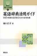 英語辞典活用ガイド 辞書の情報を読み取るための必須知識 開拓社言語・文化選書 / 樋口昌幸 【全集・双書】