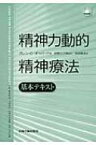 精神力動的精神療法 基本テキスト / G.o.ギャバード 【本】